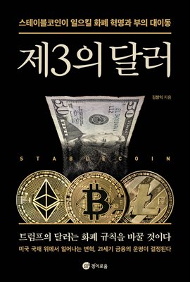 제3의 달러 [전자자료] : 스테이블코인이 일으킬 화폐 혁명과 부의 대이동
